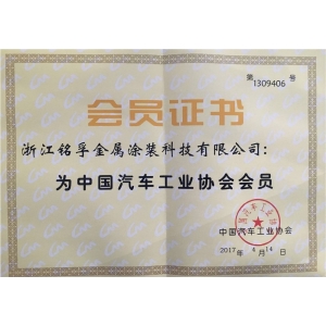 中國(guó)汽車工業(yè)協(xié)會(huì)會(huì)員